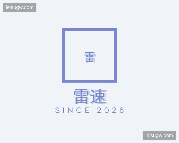 关于雷速官方网站